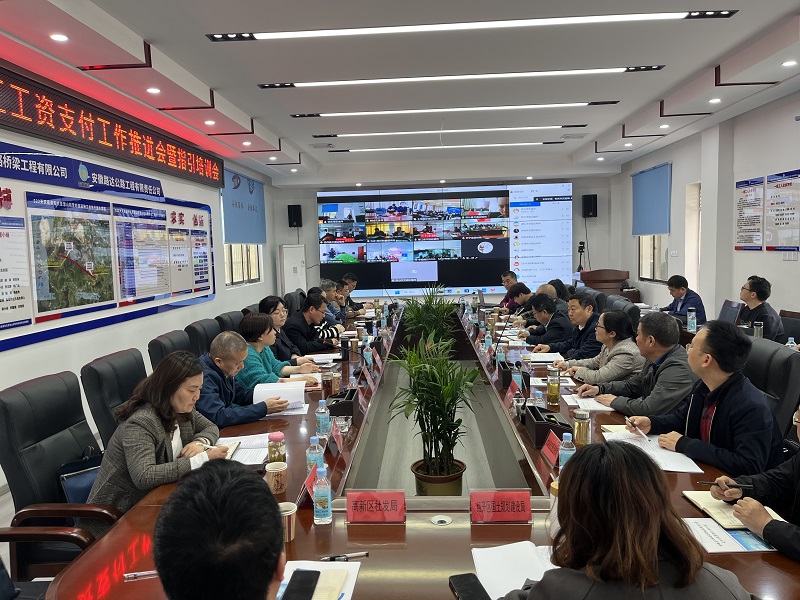 安慶市交通運(yùn)輸局組織召開(kāi)保障農(nóng)民工工資支付工作推進(jìn)會(huì)暨指引培訓(xùn)會(huì)