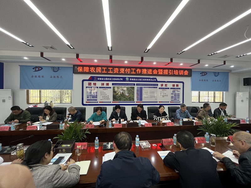 安慶市交通運(yùn)輸局組織召開(kāi)保障農(nóng)民工工資支付工作推進(jìn)會(huì)暨指引培訓(xùn)會(huì)