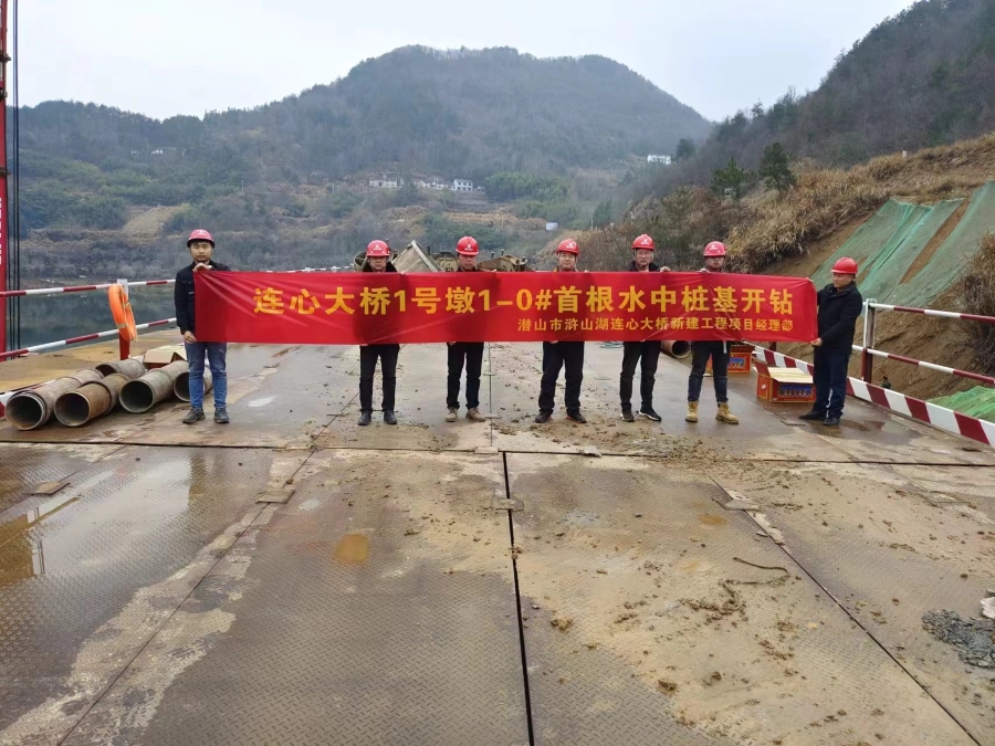 潛山市滸山湖連心大橋新建工程主墩首根樁基順利開(kāi)鉆